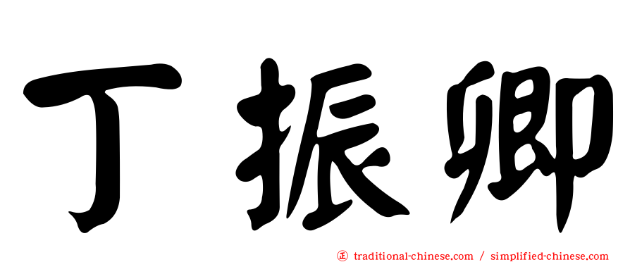 丁振卿