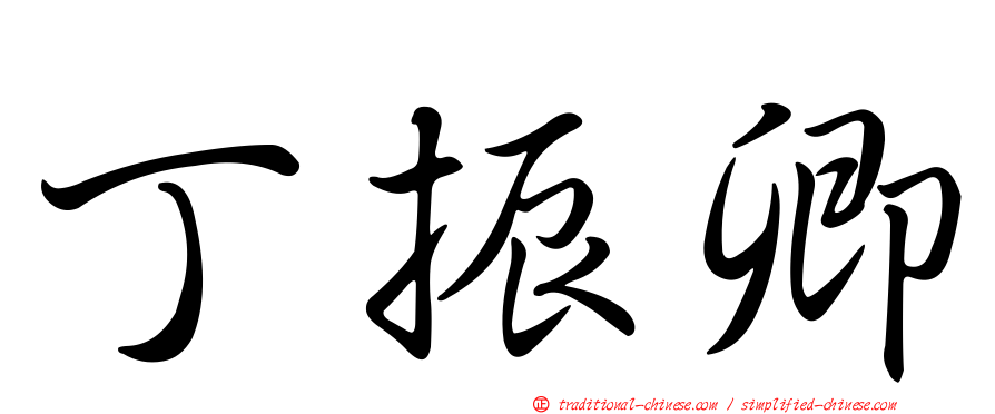 丁振卿