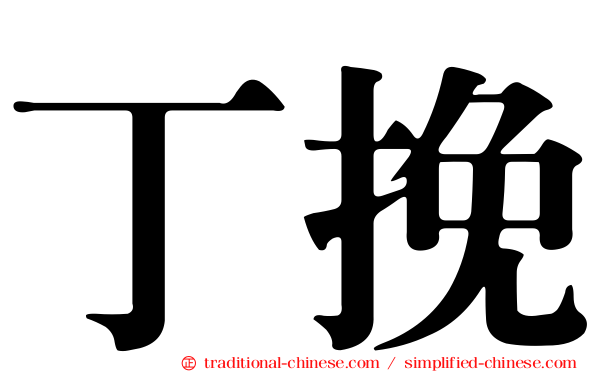 丁挽