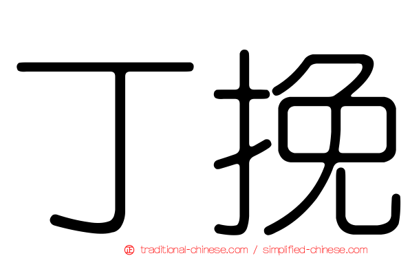 丁挽
