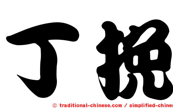 丁挽