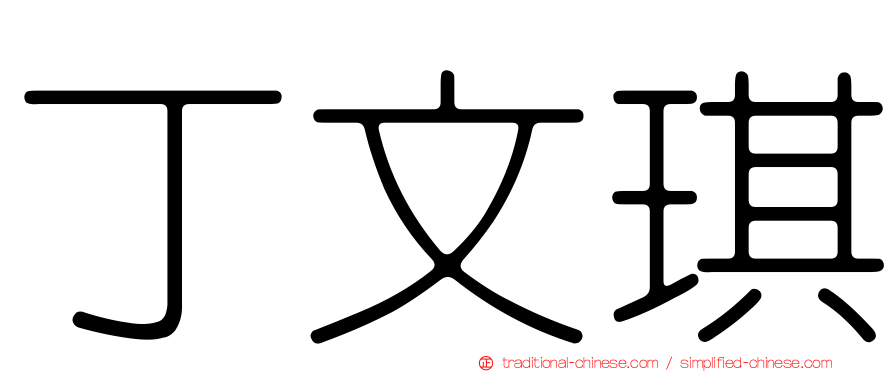 丁文琪