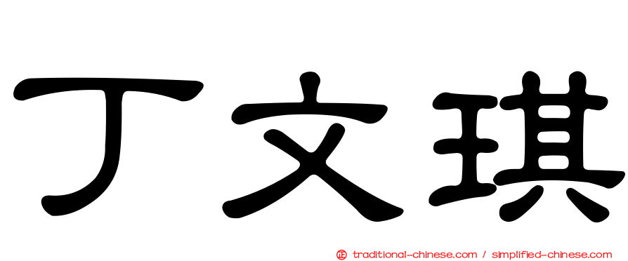 丁文琪