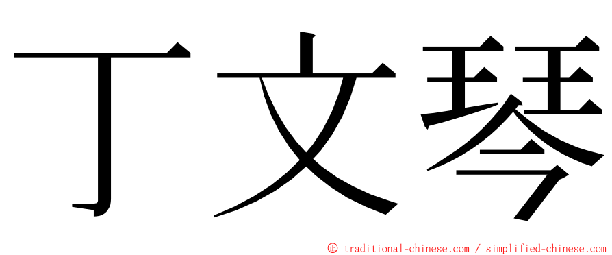丁文琴 ming font