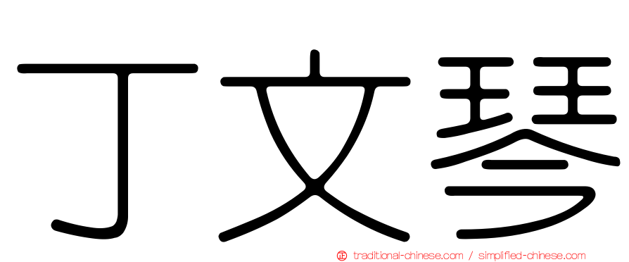 丁文琴