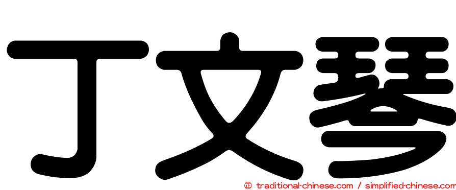 丁文琴
