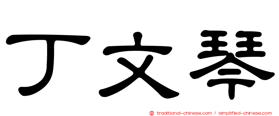 丁文琴