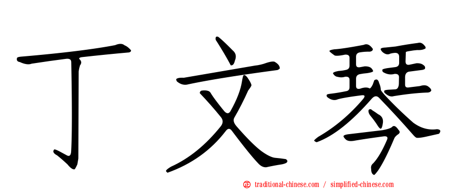 丁文琴