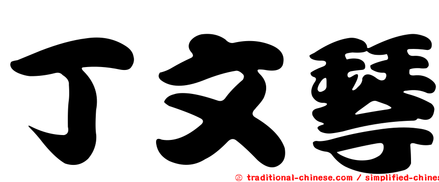 丁文琴