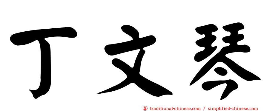 丁文琴