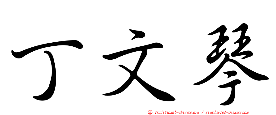 丁文琴