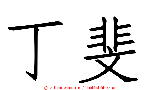 丁斐