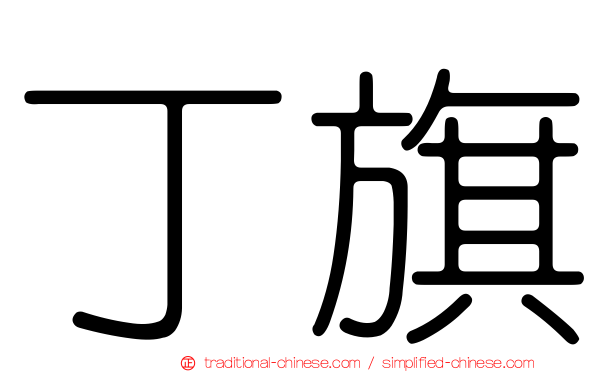 丁旗