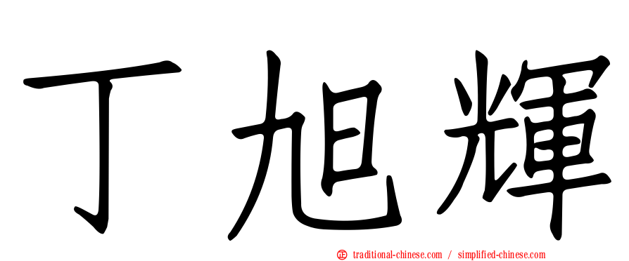 丁旭輝
