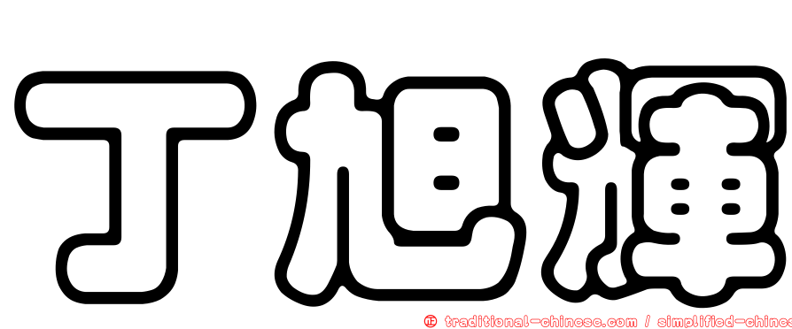 丁旭輝
