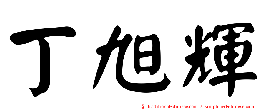 丁旭輝