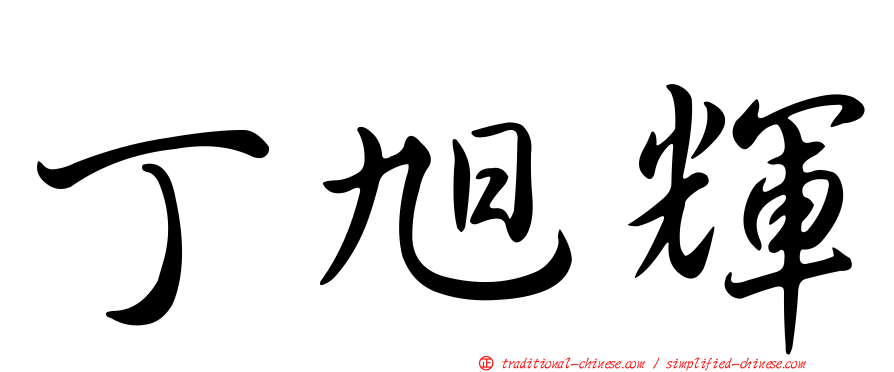 丁旭輝