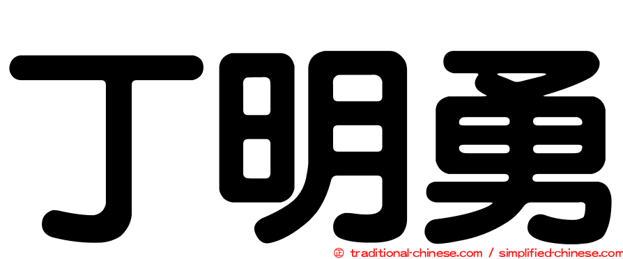 丁明勇