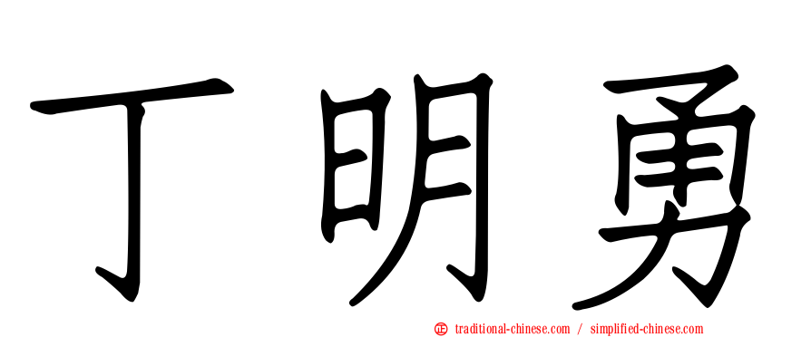 丁明勇
