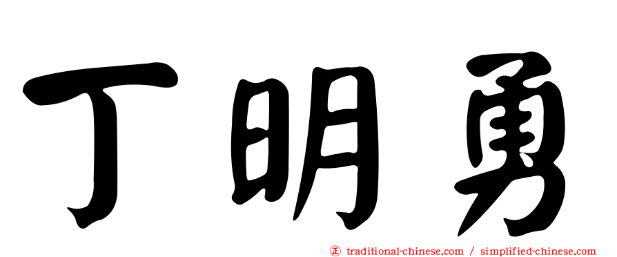 丁明勇