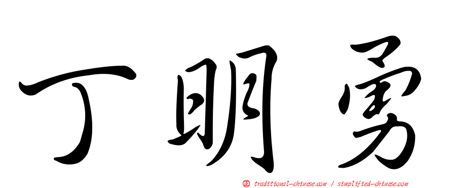 丁明勇