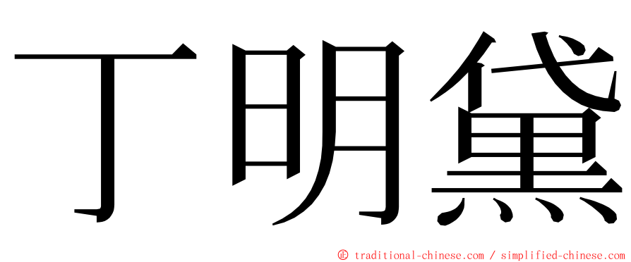 丁明黛 ming font