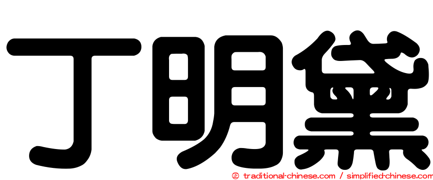丁明黛