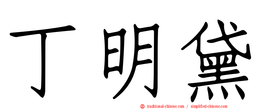 丁明黛