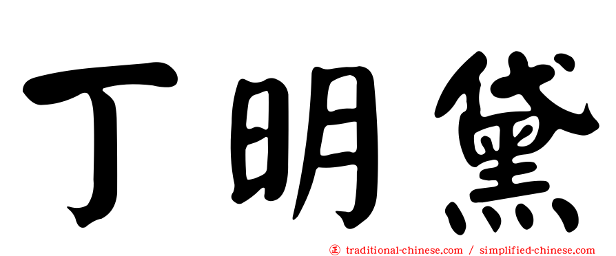 丁明黛