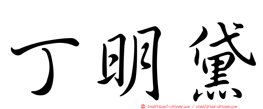 丁明黛