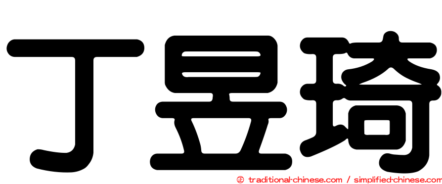 丁昱琦