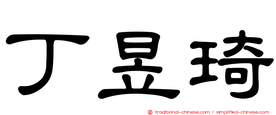 丁昱琦