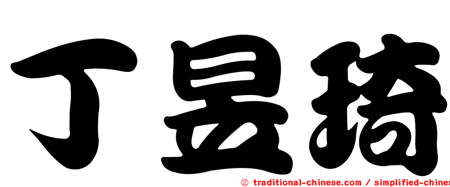 丁昱琦