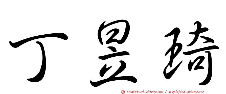 丁昱琦