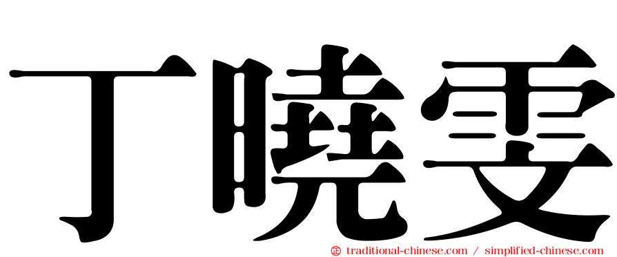 丁曉雯