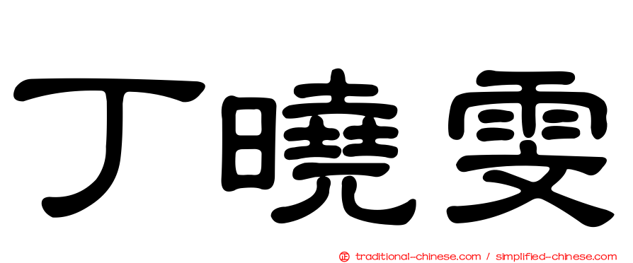 丁曉雯