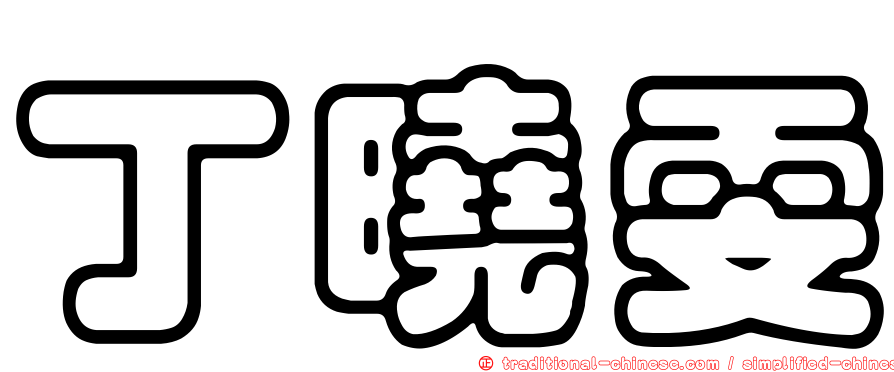 丁曉雯