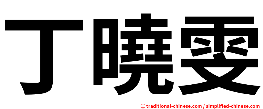 丁曉雯