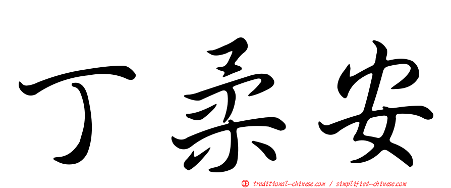 丁柔安
