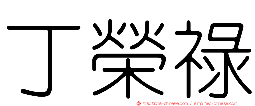 丁榮祿