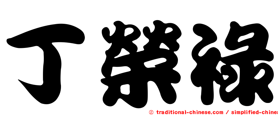 丁榮祿