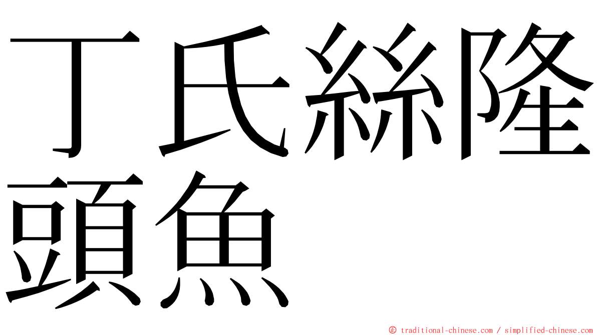 丁氏絲隆頭魚 ming font