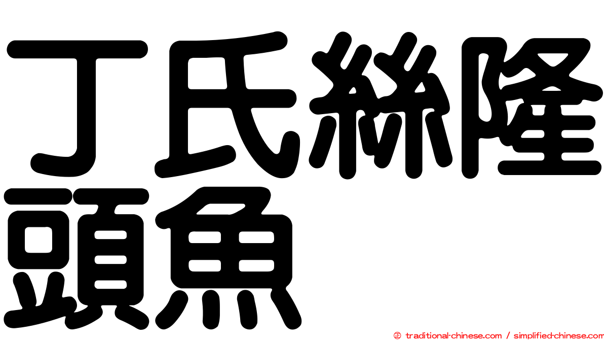 丁氏絲隆頭魚