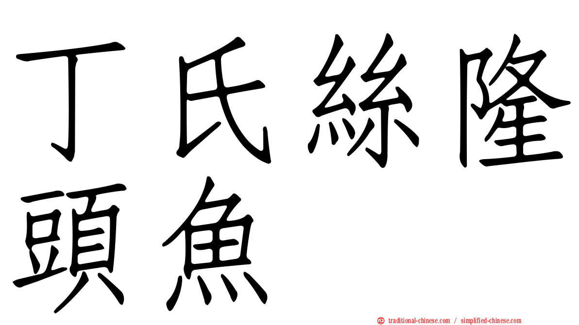 丁氏絲隆頭魚