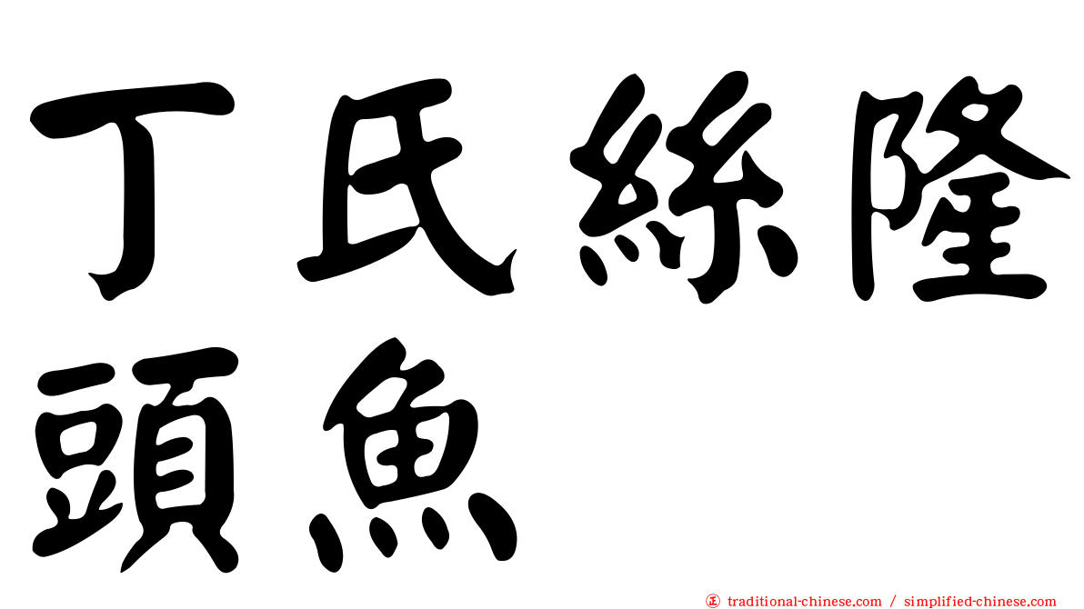 丁氏絲隆頭魚