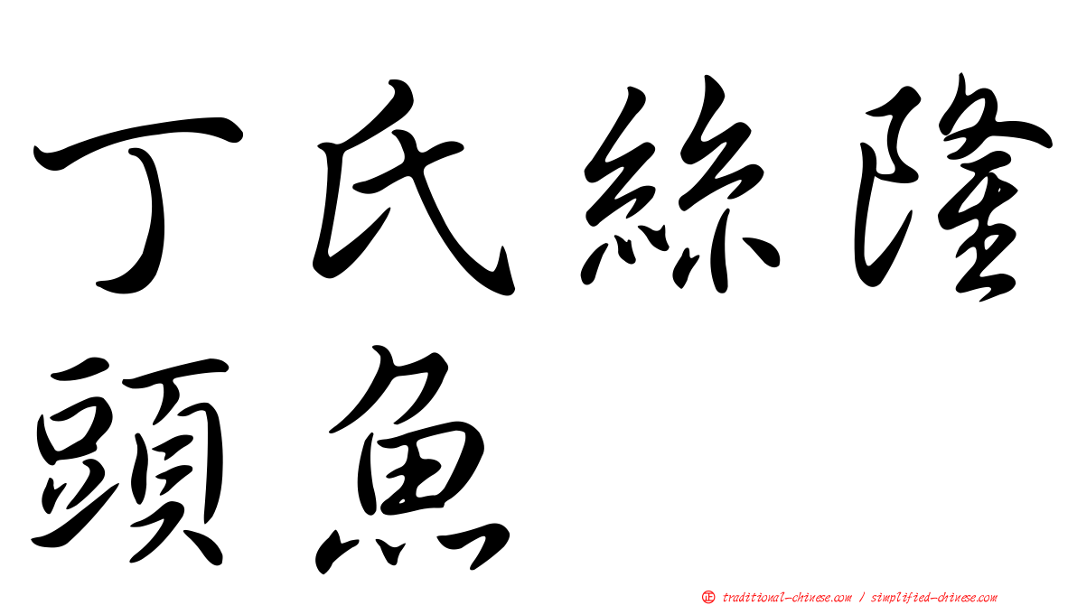 丁氏絲隆頭魚