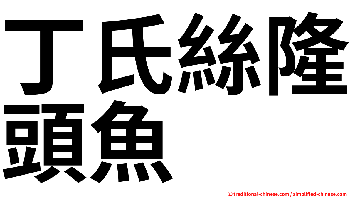 丁氏絲隆頭魚