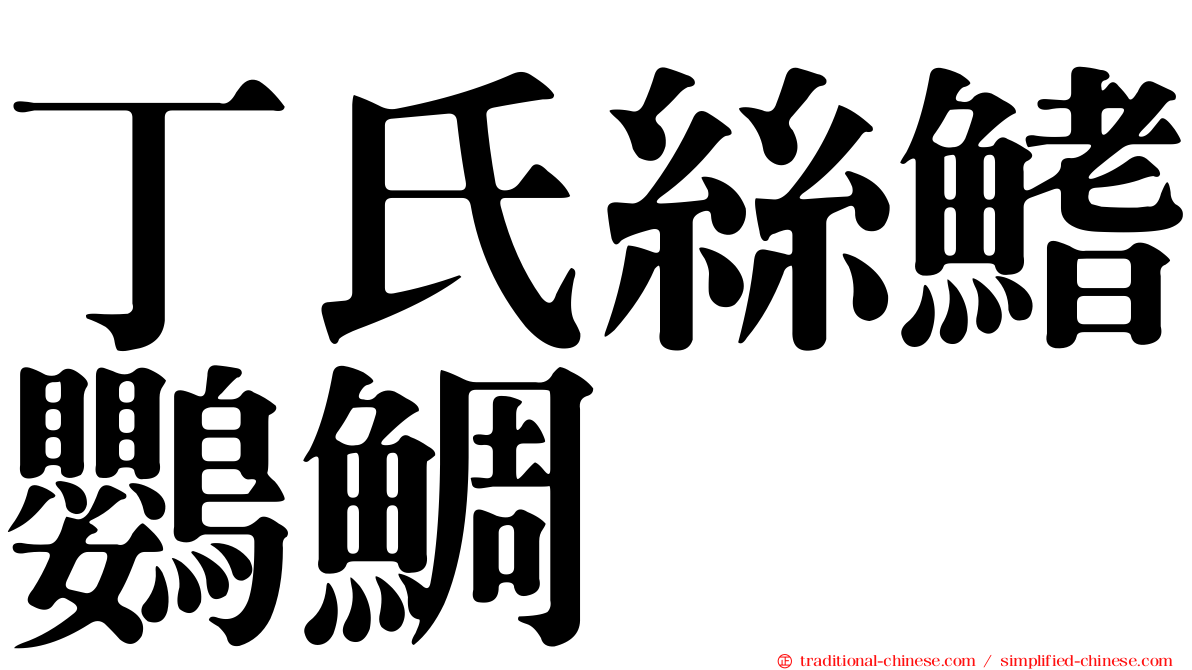 丁氏絲鰭鸚鯛