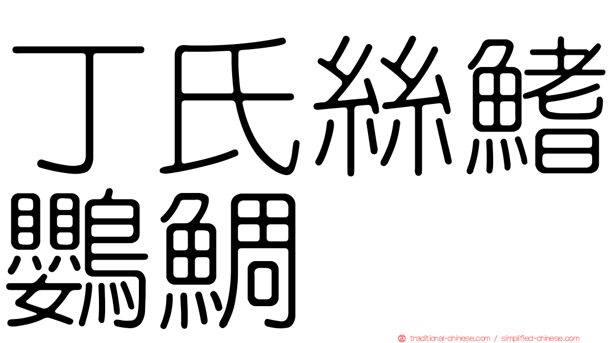 丁氏絲鰭鸚鯛