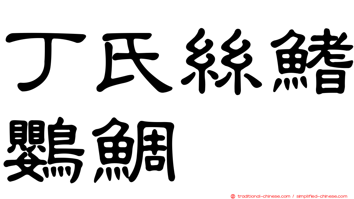 丁氏絲鰭鸚鯛
